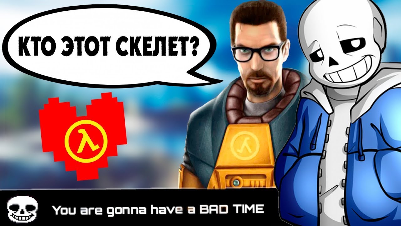 САНС ИЗ АНДЕРТЕЙЛ В HALF-LIFE 2 / UNDERTALE ВНУТРИ ИГРЫ ХАЛФ ЛАЙФ
