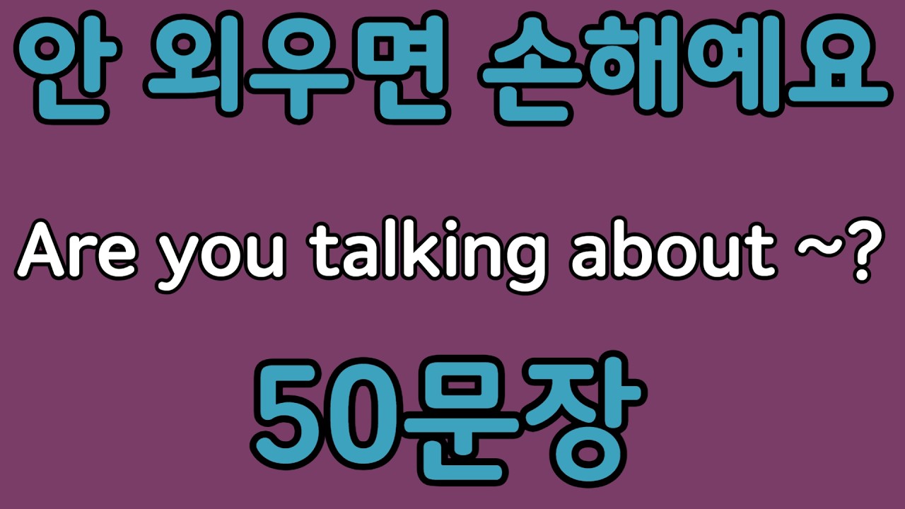 패턴영어 | Are you talking about~? 패턴으로 배우는 영어 표현 50문장 | 왕초보 영어회화