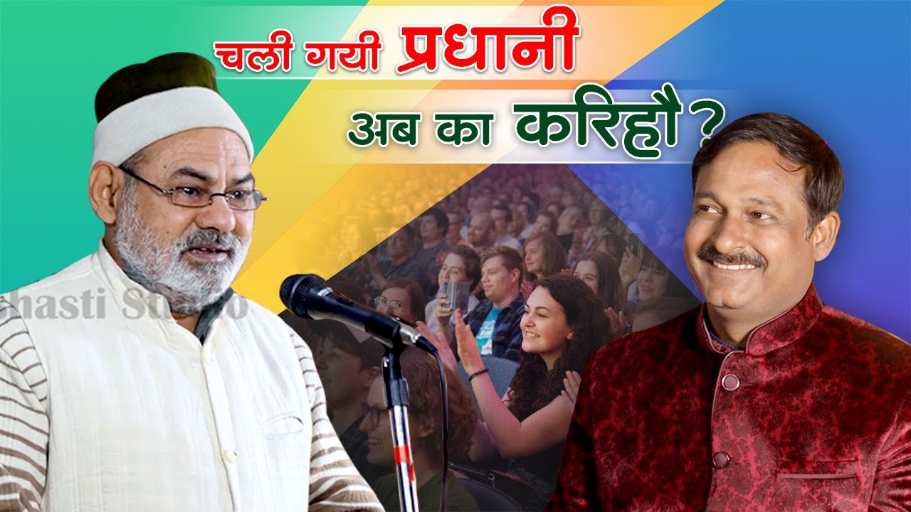 चली गयी प्रधानी, अब का करिहौ ? || जबरदस्त हास्य गीत || Pharukh Saral With Dr. Kumar Manoj ...