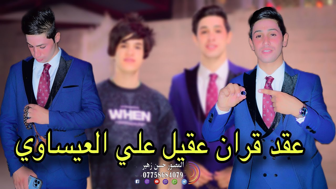 عقد قران💍عقيل علي العيساوي💕الف الف مبروووك🤍الف الف مبروووك❤️07758684079