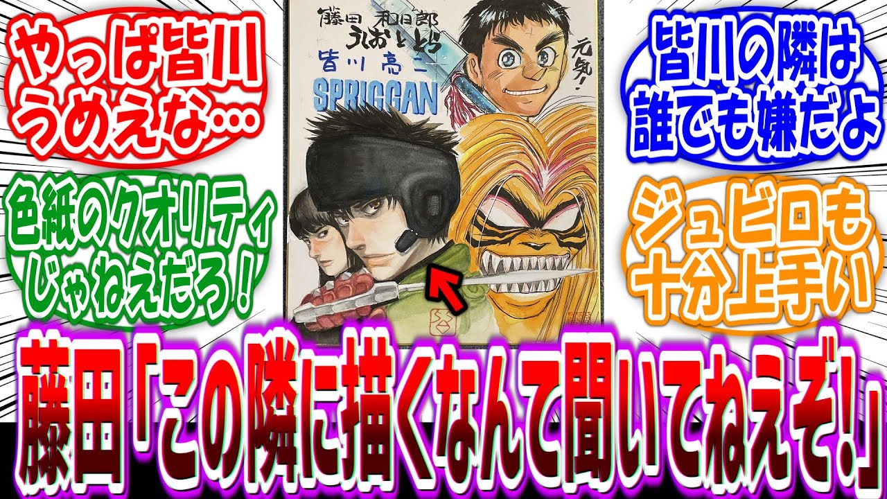 藤田和日郎「皆川亮二の隣にサイン…？描きたかねえよ！！」に対する読者の反応集