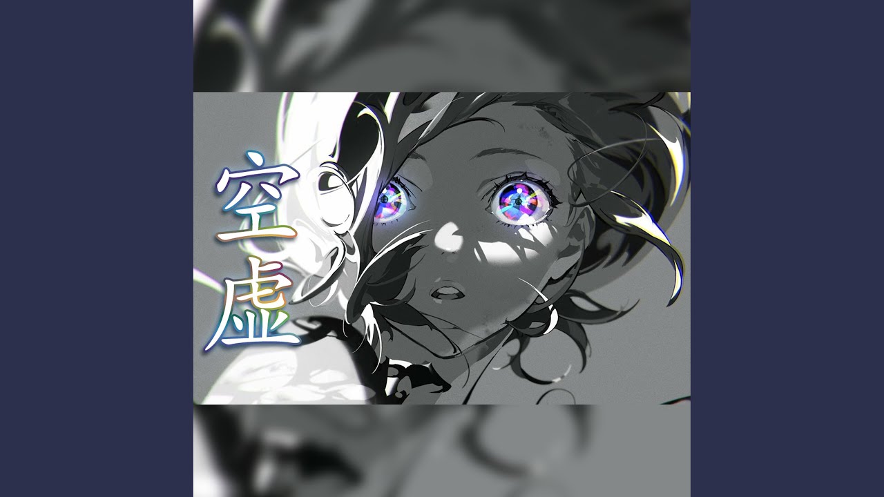 『空虚』