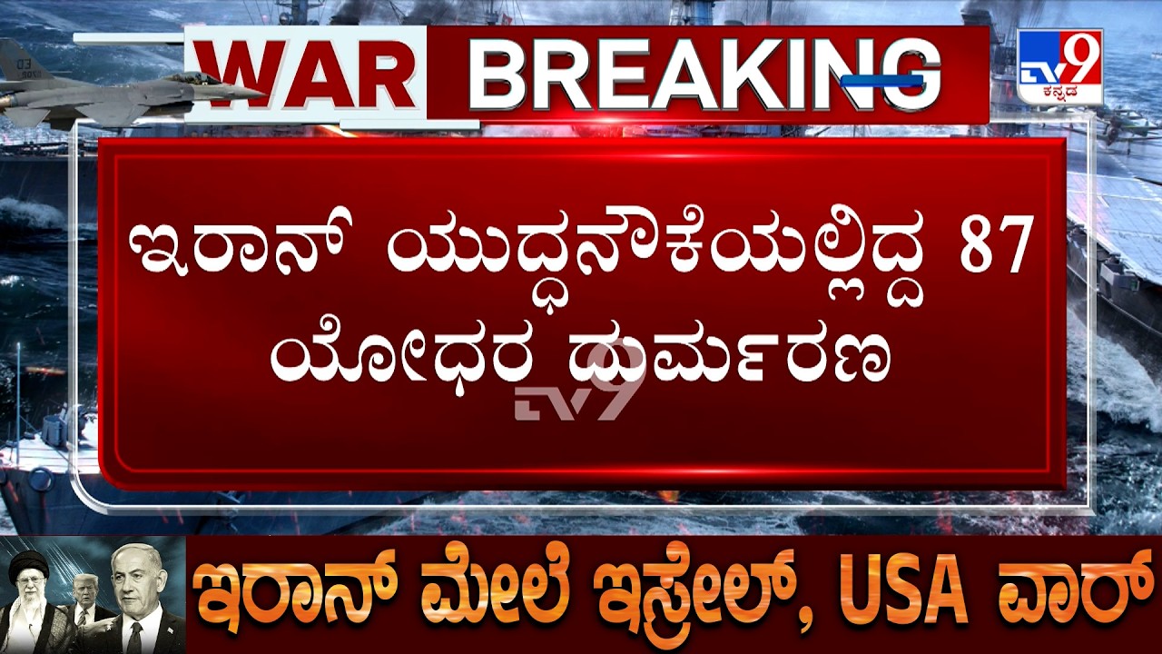 🔴 LIVE | US-Israel-Iran War: ಇರಾನ್ ಯುದ್ಧನೌಕೆ ಧ್ವಂಸಗೊಳಿಸಿದ ಅಮೆರಿಕ, ದಾಳಿ ಬಳಿಕ ಸಮುದ್ರದಲ್ಲಿ ಮುಳುಗಿದ ಹಡಗು