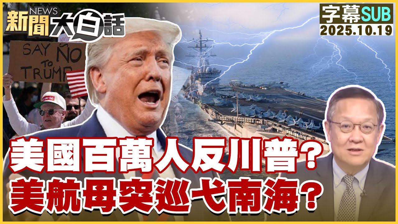 【SUB】美國百萬人反川普？美航母突巡弋南海？【#新聞大白話】20251019 #字幕版 #美國 #反華派 #川普 #美航母 #南海