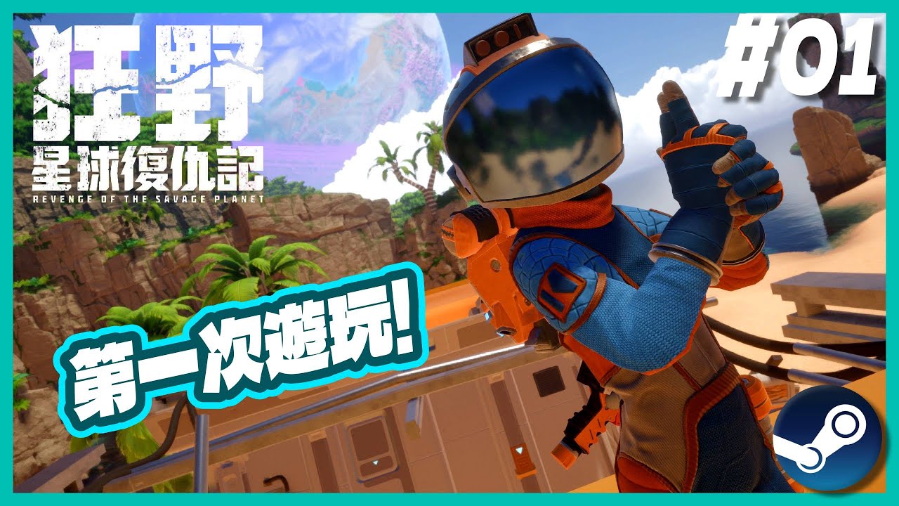 【🪐狂野星球復仇記】🌴第一次遊玩!發現新基地 | 第一集 | 無人群星起點 EP.1