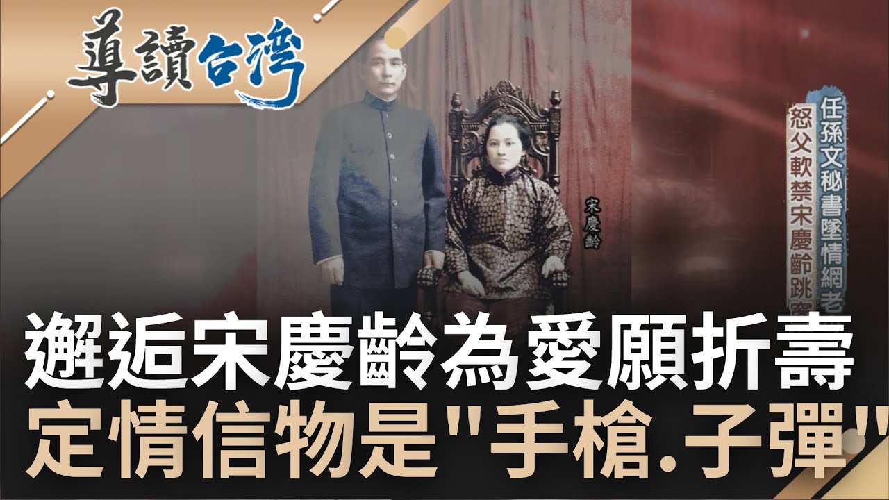 定情信物送手槍和子彈! 宋慶齡任孫文秘書墜入情網 父親大怒軟禁不惜