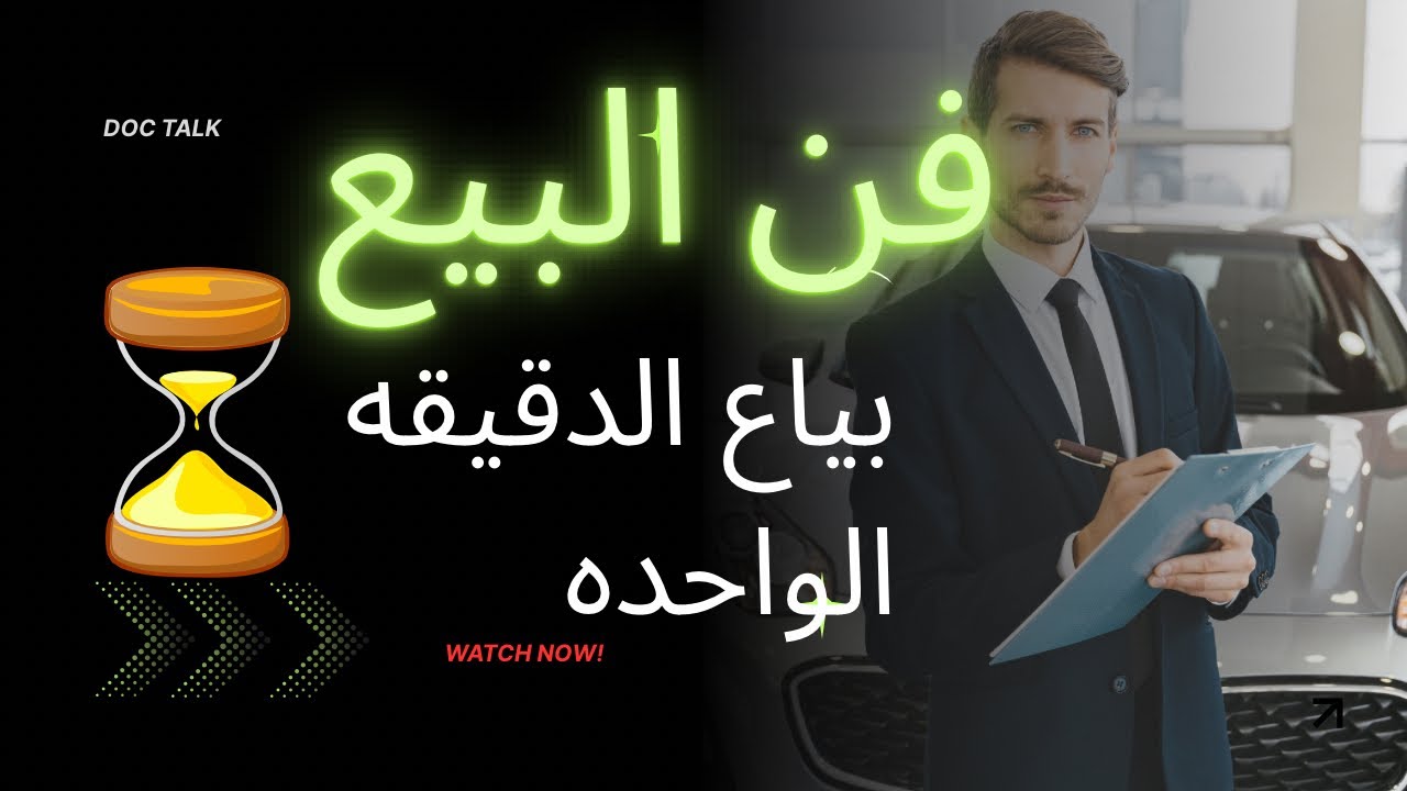 بياع الدقيقه الواحده ⏳ 