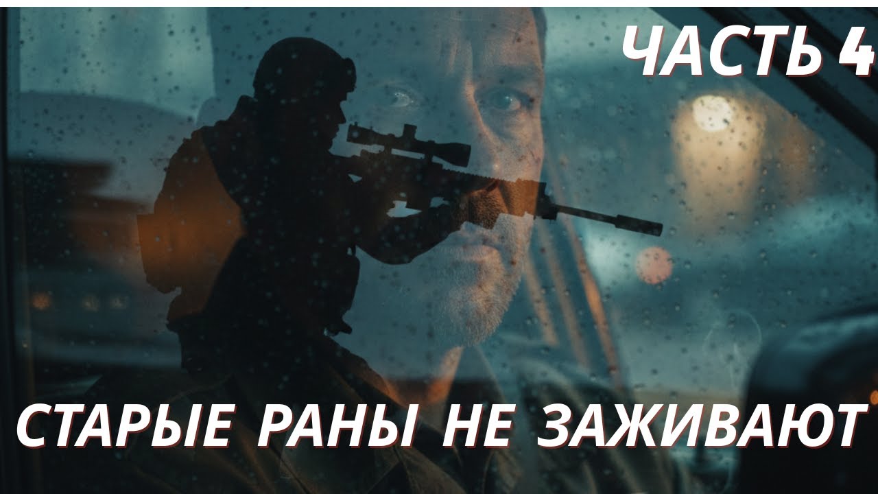 СТАРЫЕ РАНЫ НЕ ЗАЖИВАЮТ ЧАСТЬ 4 #попаданец #аудиокнига #фантастика