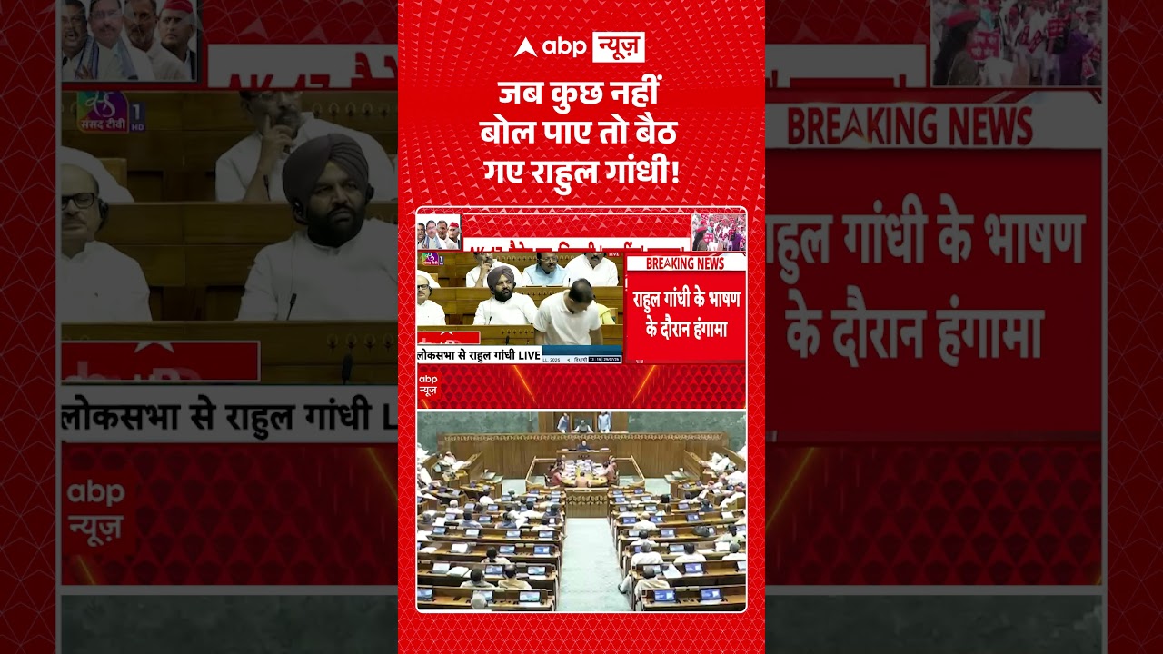 Parliament Monsoon Session: जब कुछ नहीं बोल पाए तो बैठ गए राहुल गांधी! | Congress | BJP | ABP