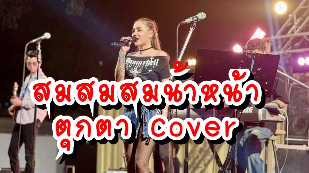 สมน้ําหน้าตัวเอง | สมสมสมน้ําหน้า | ToukTa Cover