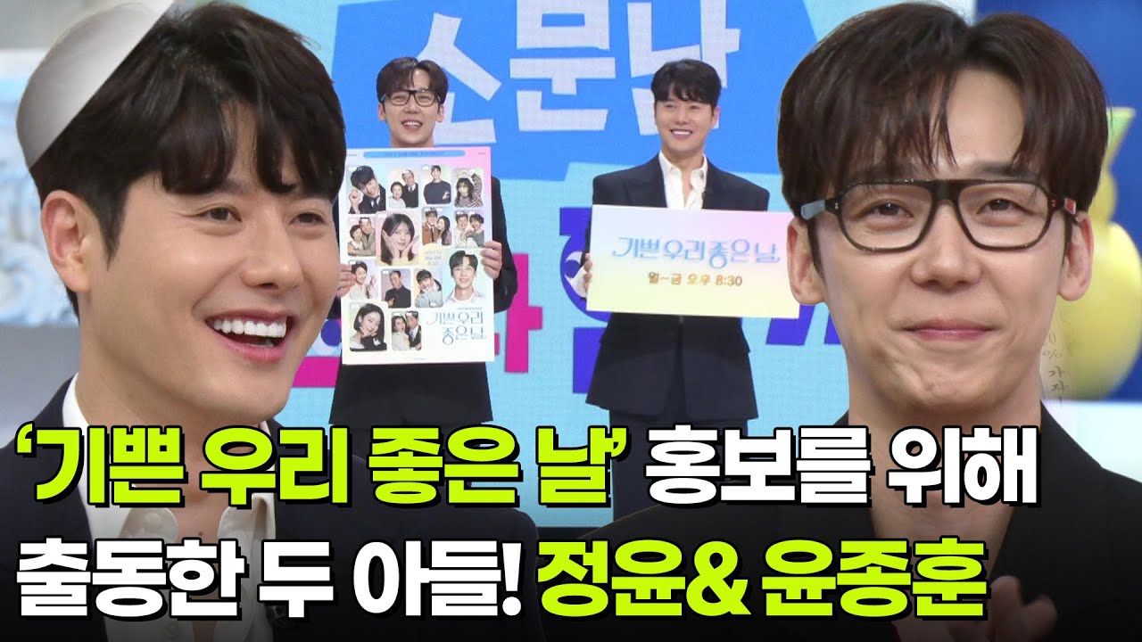 정윤&윤종훈, &lsquo;기쁜 우리 좋은 날&rsquo; 홍보를 위해 출동한 두 아들! [아침마당] | KBS 260331 방송