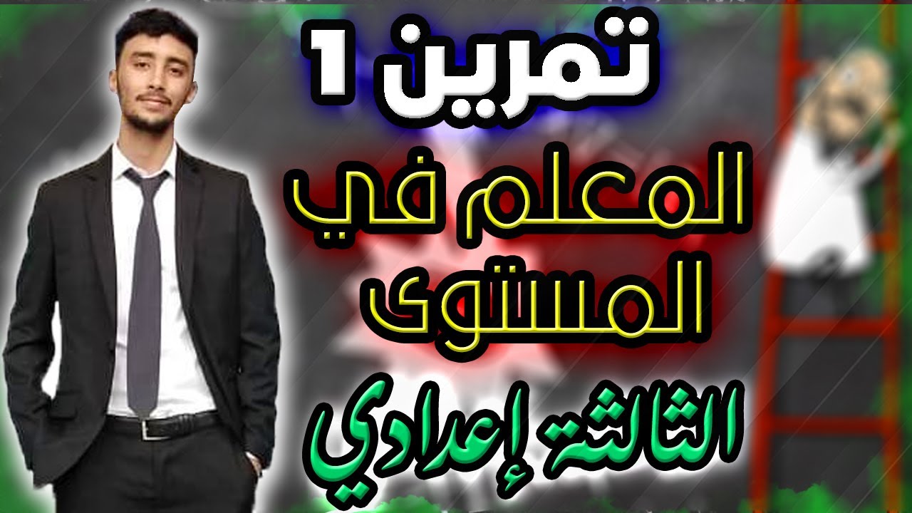 تمرين شامل في درس المعلم في المستوى للسنة الثالثة إعدادي (التمرين 1)