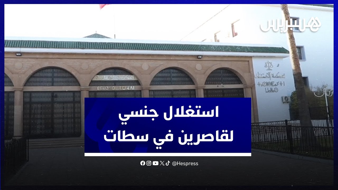 قاضي التحقيق أمر بإيداعهم السجن.. متابعة متهمين بالاستغلال الجنسي لقاصرين في سطات
