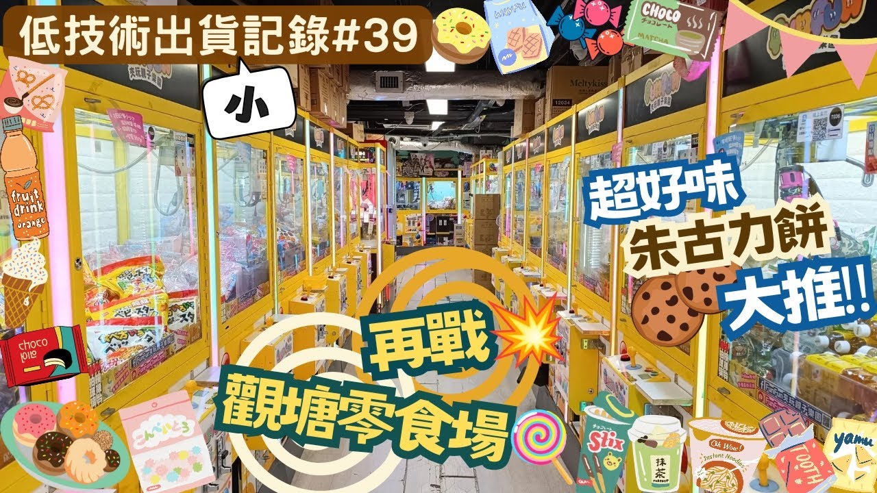 [夾公仔] 低技術出貨{小}記錄#39 再戰觀塘零食場🍫 分享夾公仔樂趣 香港夾公仔 打台 模型 三爪機 夾娃娃 娃娃機 Claw Machine UFO catcher