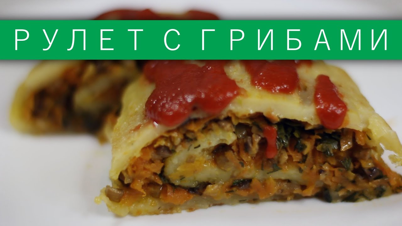 Постный картофельный рулет с грибами / Рецепты и Реальность / Вып. 87