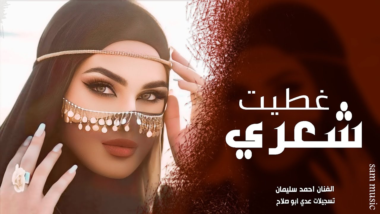 غطيت شعري والوجه والهبري - النجم احمد سليمان || ترند التيك توك || دبكات مطلوبه