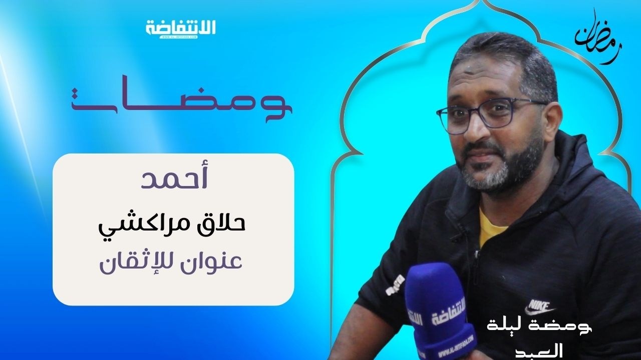 أحمد.. حلاق مراكشي بقلب كبير وقصة ملهمة