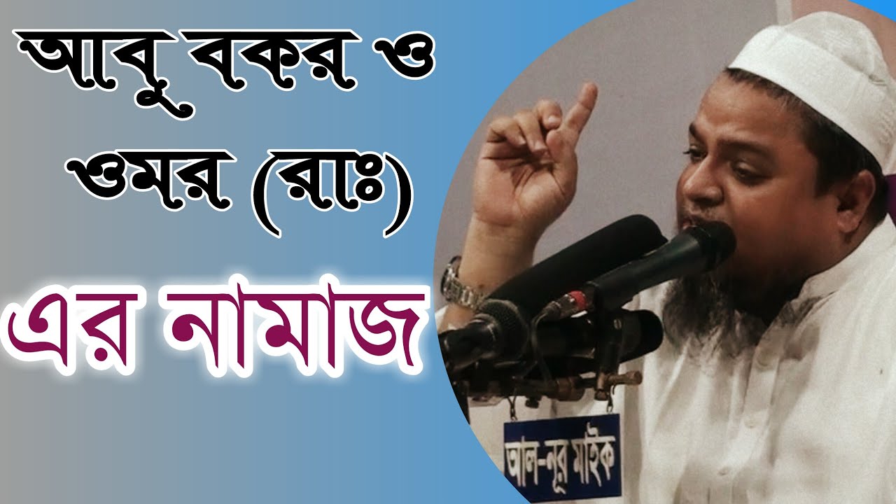 হযরত আবু বকর ও ওমর (রাঃ) এর নামাজ, আল্লামা খালেদ সাইফুল্লাহ আইয়ূবী,siratunnabi waz mahfi.