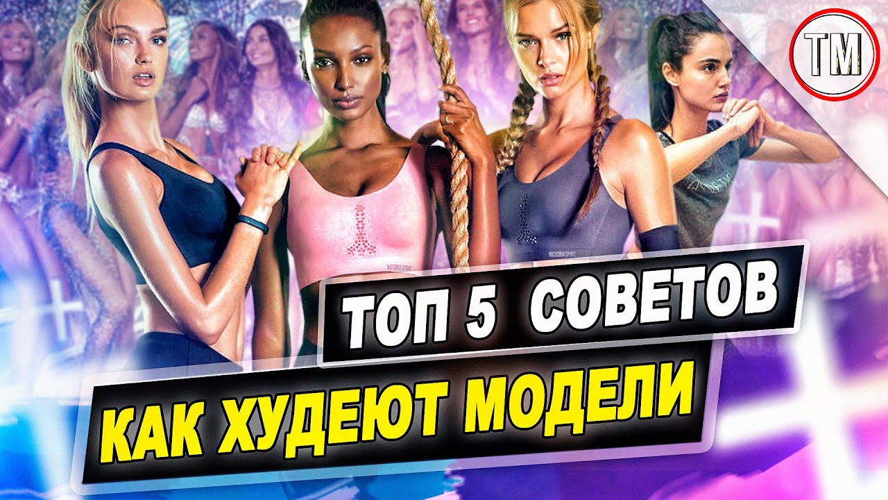 Топ 5 советов для похудения моделям от TYPICAL MODELING / Здоровое питание и спорт