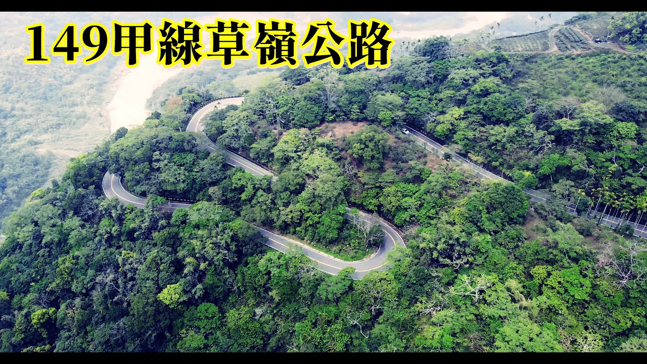 149甲線草嶺公路