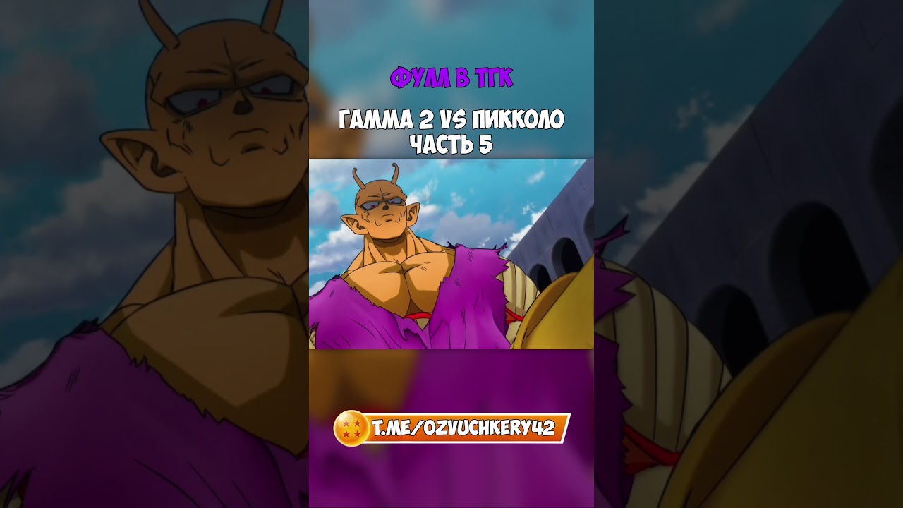 ГАММА 2 VS ПИККОЛО | Драгонболл Супер: Супергерой | Часть 5 
