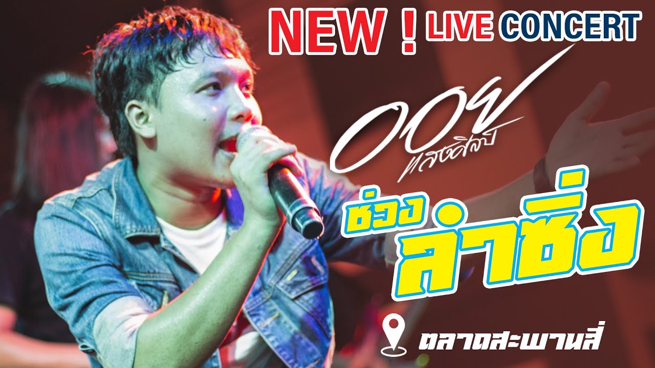 ออยแสงศิลป์ ช่วงลำซิ่งลำหย่าวม่วนๆ [ live concert ] Ver.แสดงสดล่าสุด TheNextPlaza