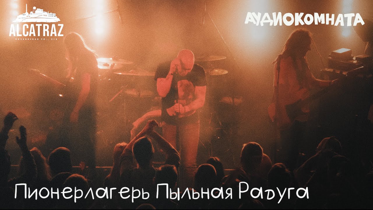Пионерлагерь Пыльная Радуга Audiocomnata Alctrz live
