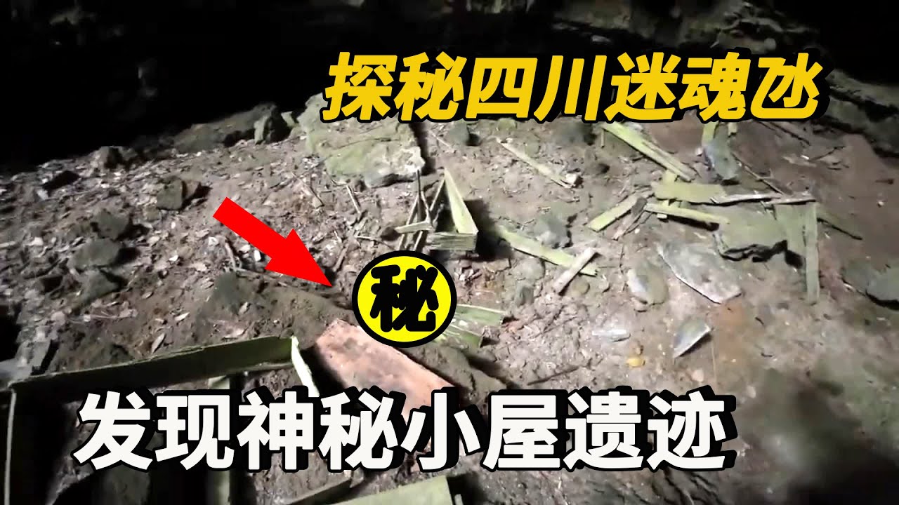 【四川迷魂氹】小夥深入人類禁區探秘四川瓦屋山迷魂氹，在天坑內部發現神秘小屋遺跡，究竟是什麼場景讓人直呼恐怖！