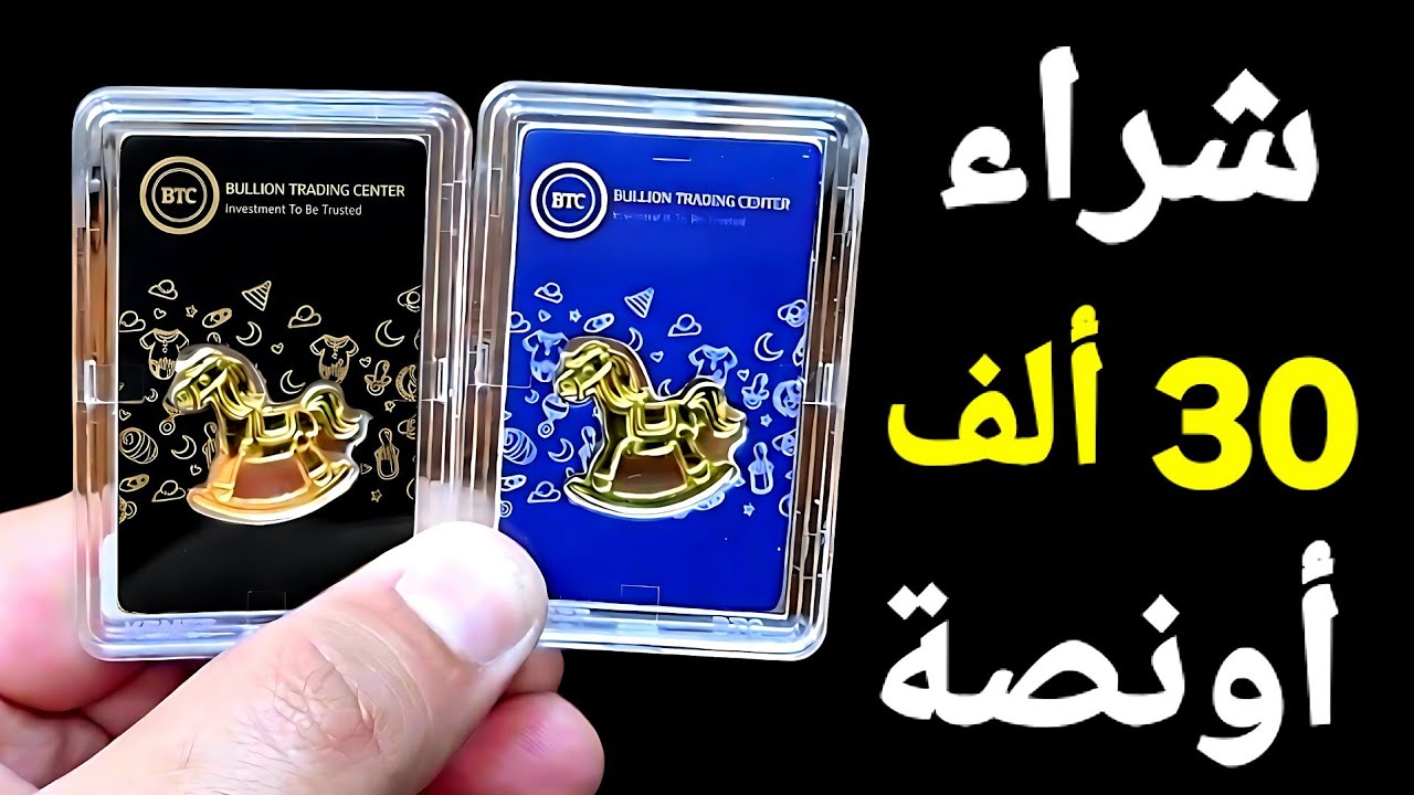 30 ألف اونصة✨️ الصين ومصر وتركيا يشترون الذهب ✨️ وأقوى دولة فى العالم لاتشترى الذهب 