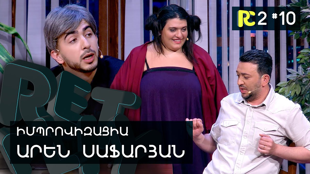 ՍԻՐԱՀԱՐՎԱԾ ՏՂԱ | REALITY COMEDY S2 #10