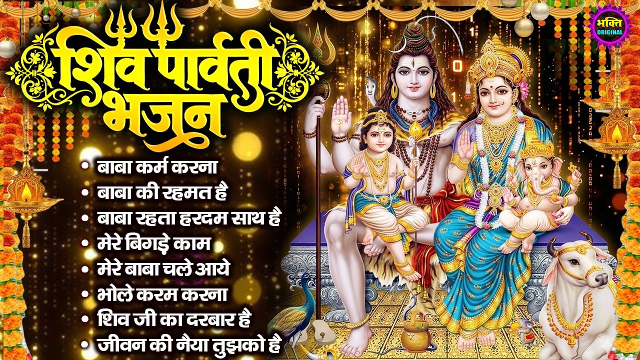 नॉनस्टॉप शिव भजन  | Nonstop Shiv Bhajan I Shiv Bhajan | Mahadev Bhajan | Shiv Song 2026