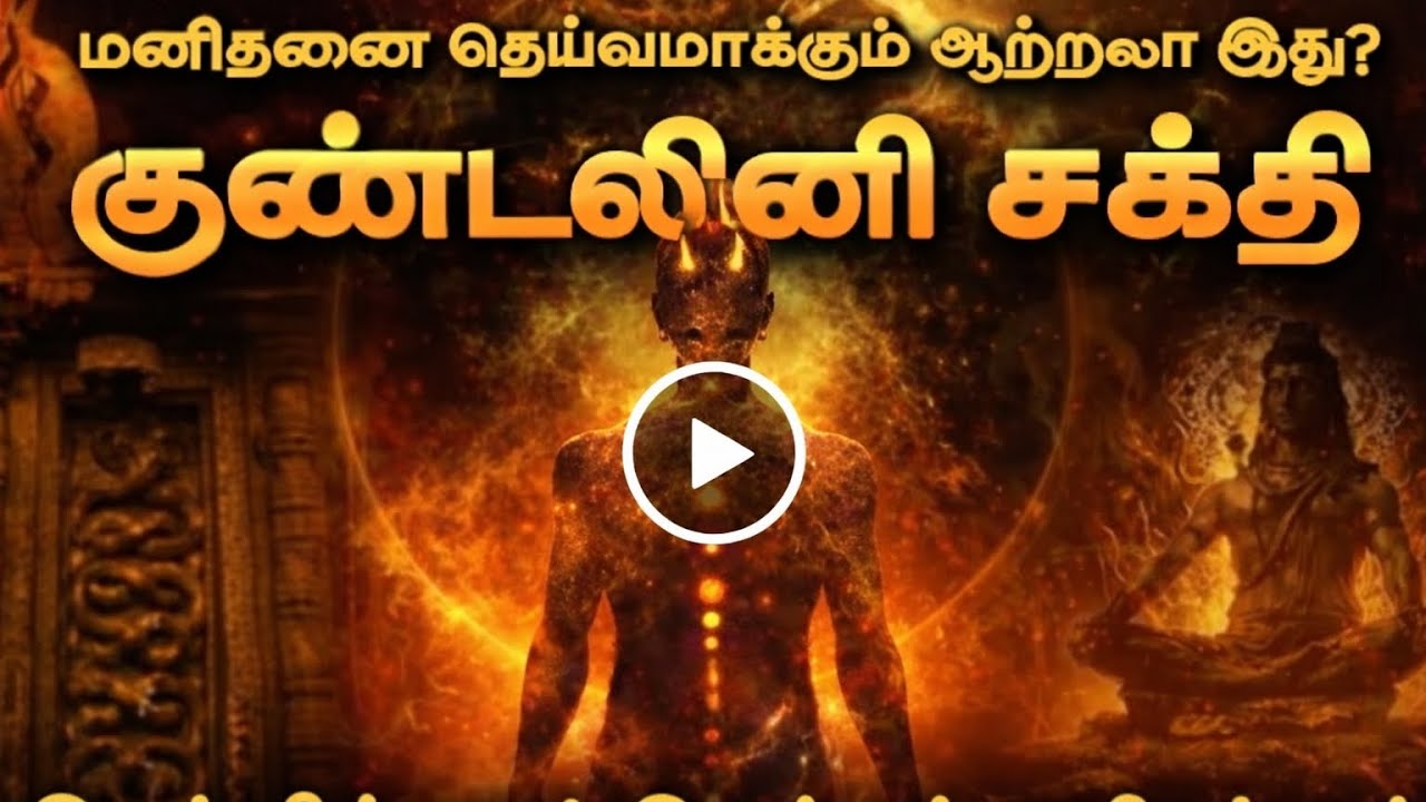 Kundalini Yoga Meditation Explains | சித்தர்கள் சொன்ன குண்டலினி சக்தி என்ன?