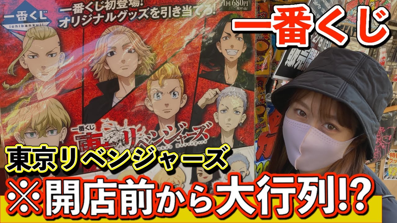【一番くじ】東京リベンジャーズで大行列の中くじを引きに行くオタク。