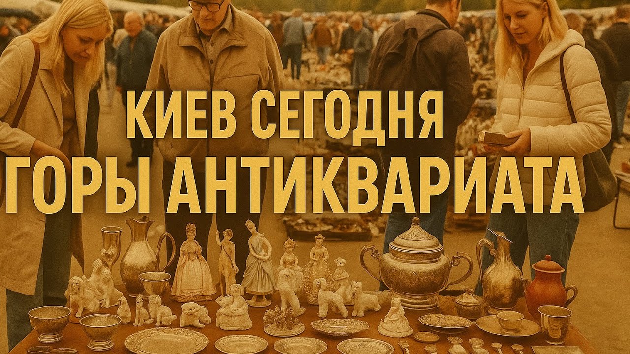 ГОРЫ СТАРИНЫ! КОЛЛЕКЦИОНЕРЫ В ШОКЕ ОТ ЭТИХ НАХОДОК на БАРАХОЛКЕ КИЕВА!