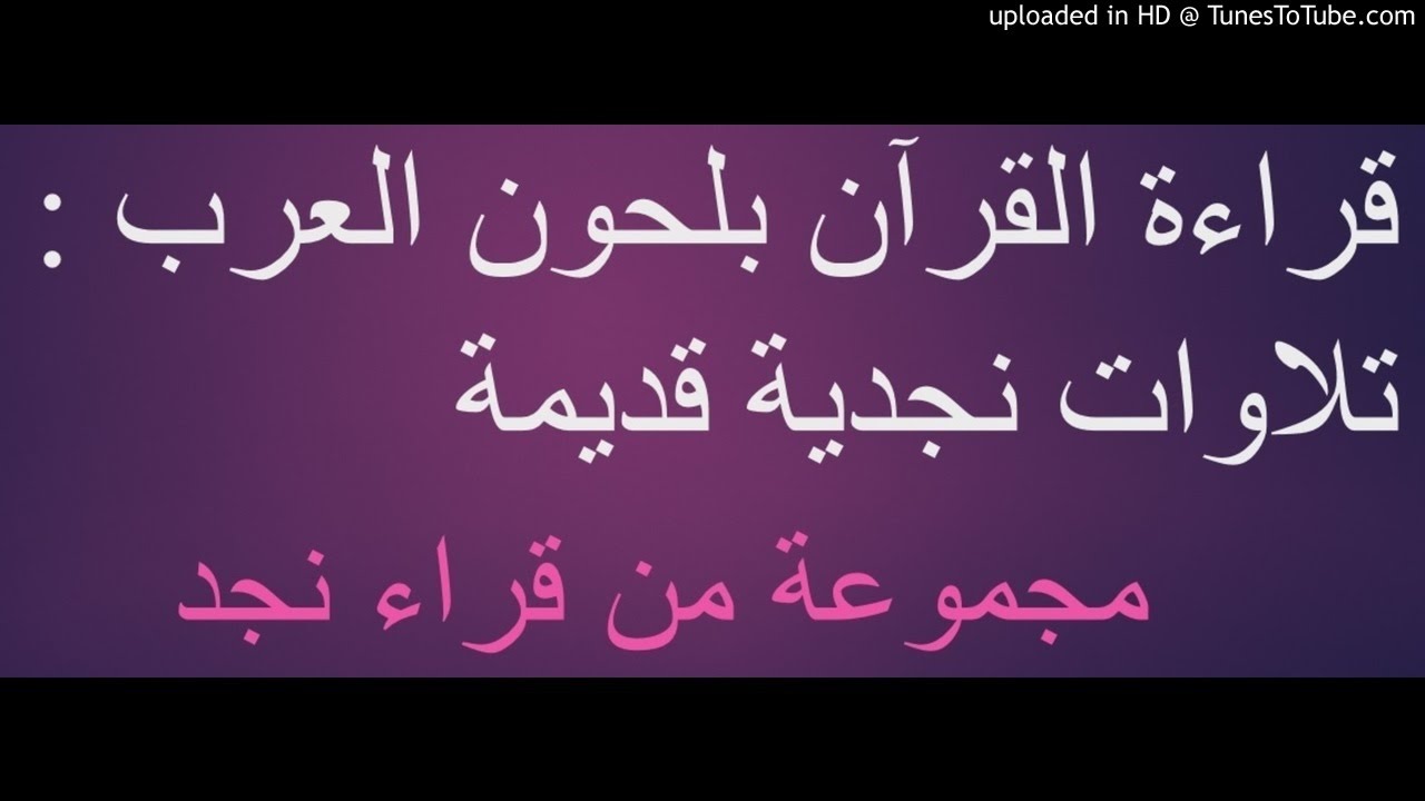 قراءة القرآن بلحون العرب : تلاوات نجدية قديمة
