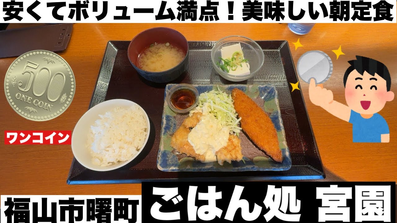 ワンコインでボリューム満点の美味しい朝定食！福山市【ごはん処 宮園】