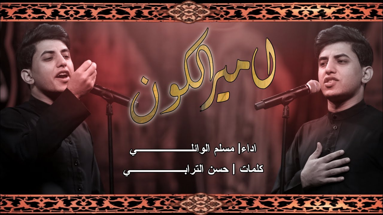 الرادود مسلم الوائلي || امير الكون #خُسينية_وهيئة_الزهراء_للعزاء_المركزي