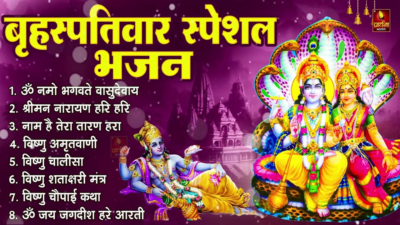 बृहस्पतिवार भक्ति भजन : ॐ नमो भगवते वासुदेवाय, श्रीमन नारायण हरि हरि, विष्णु अमृतवाणी व आरती