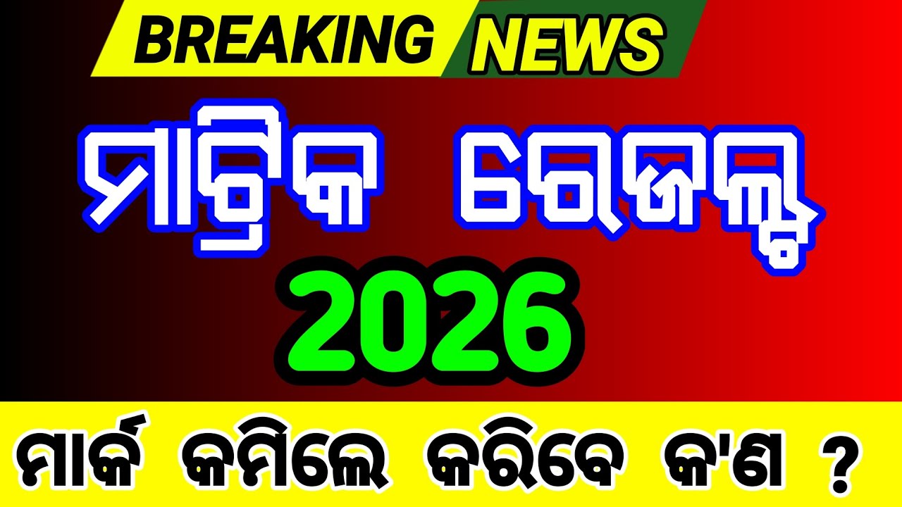 ମାଟ୍ରିକ ରେଜଲ୍ଟ 2026 ମାର୍କ କମିଗଲେ କ'ଣ କରିବା | matric board 2026 breaking news 