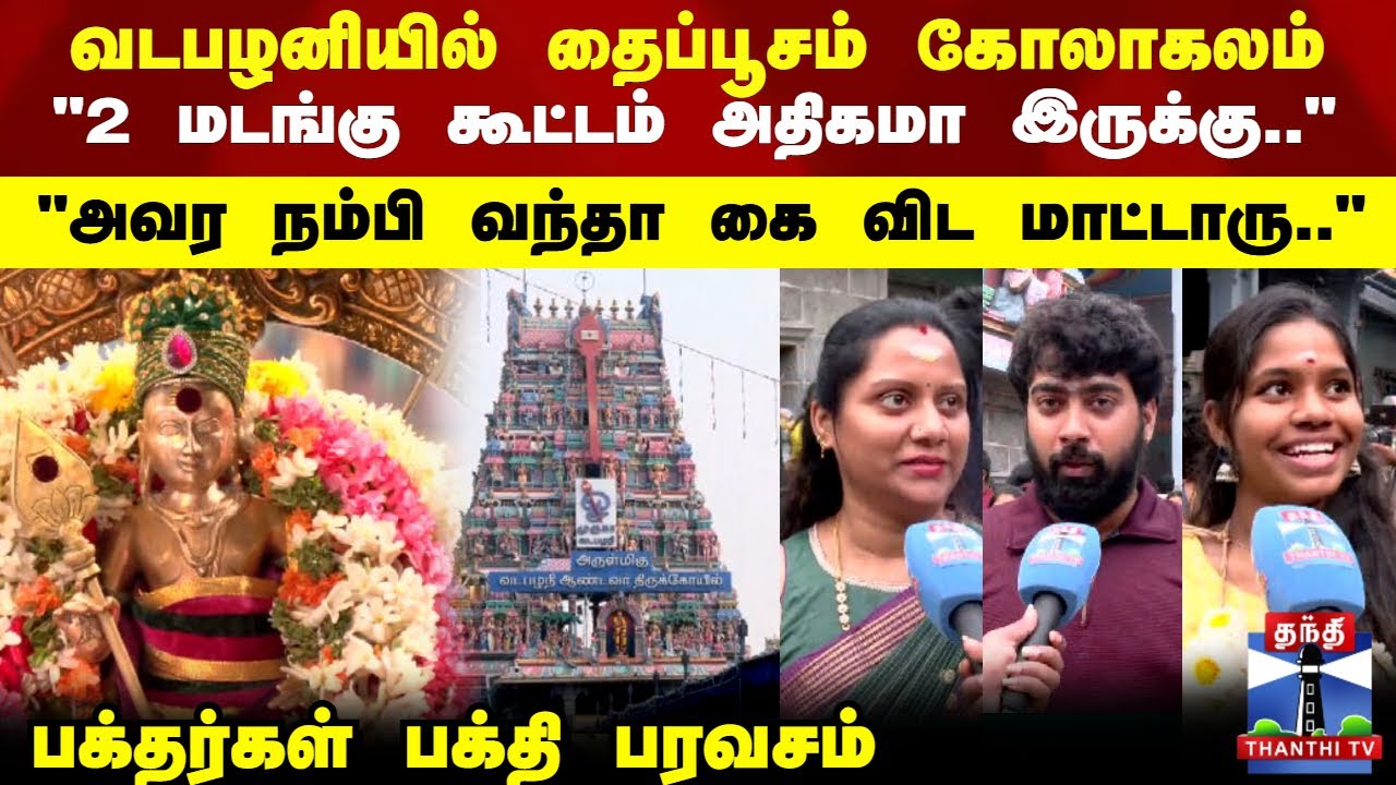 Thaipusam | Vadapalani Murugan Temple | வடபழனியில் தைப்பூசம் கோலாகலம்..பக்தர்கள் பக்தி பரவசம்