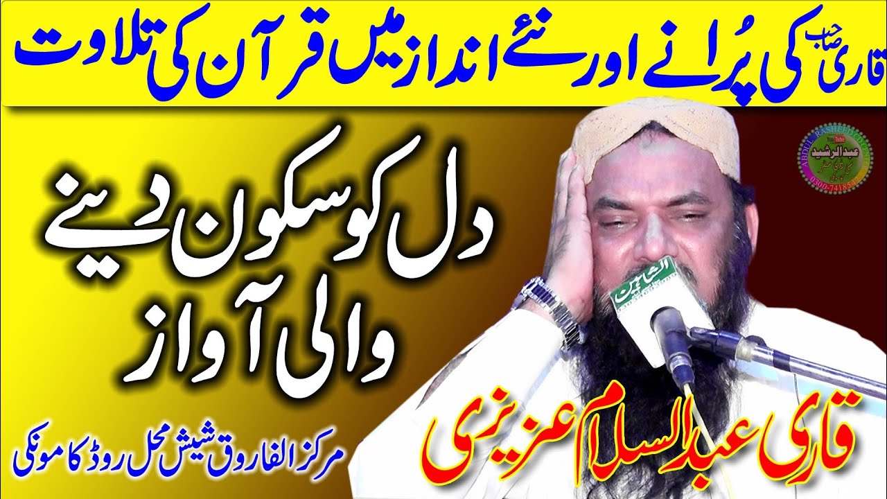Tilawat e Quran | By Qari Abdul Salam Azizi | Markaz Al Farooq Kamoke 2021