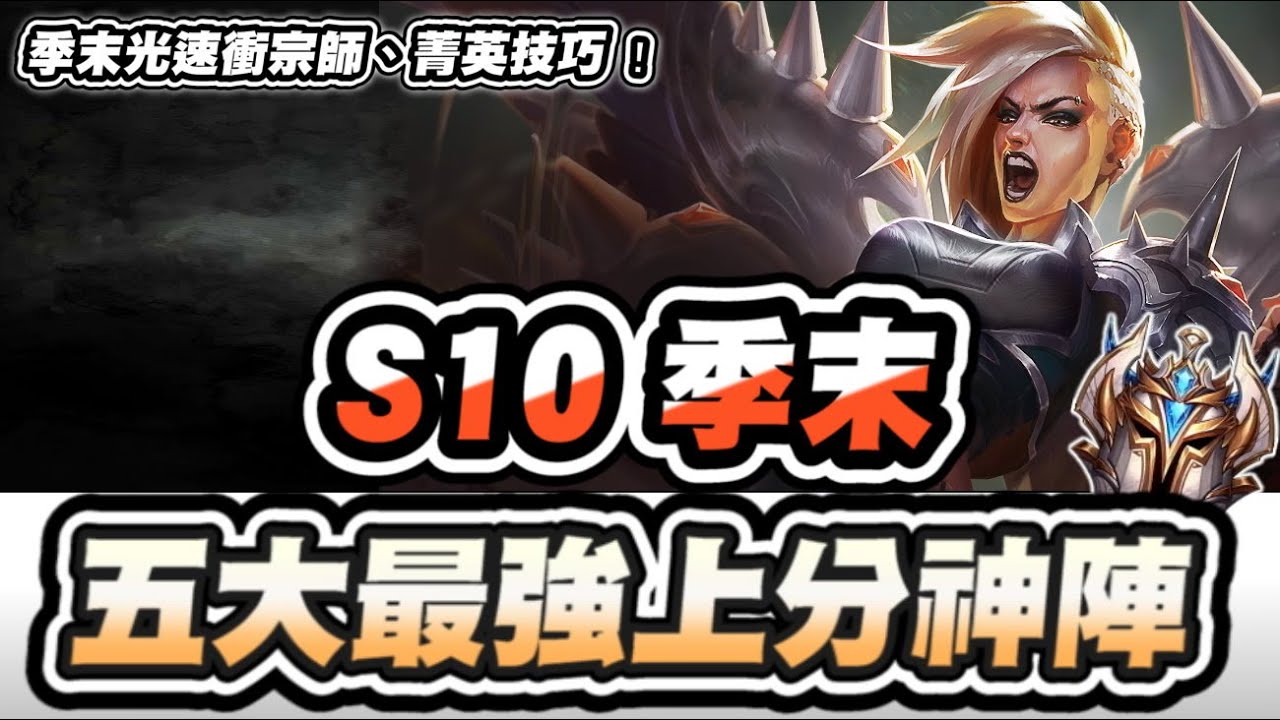 【聯盟戰棋】S10季末五大最強上分神陣！速衝宗師技巧分享！AD Flex最易成形玩法，第一步先學這招│S10 云頂之弈 TFT