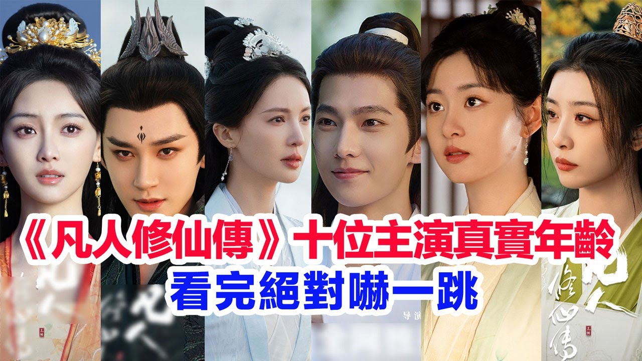 盤點《凡人修仙傳》十位主演的真實年齡……楊洋、金晨、趙晴（墨彩環）汪鐸（王蟬）趙小棠、張婉兒、榮梓希、娜一、金佳悅、穎兒的個人資料 #陸劇 #古裝劇 #凡人修仙传 #凡人修仙傳  #楊洋  #金晨