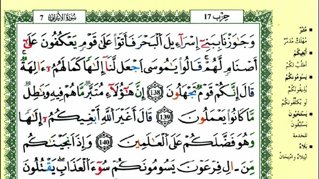 الصفحة 167 :سورة الأعراف من الآية 138 إلى 143