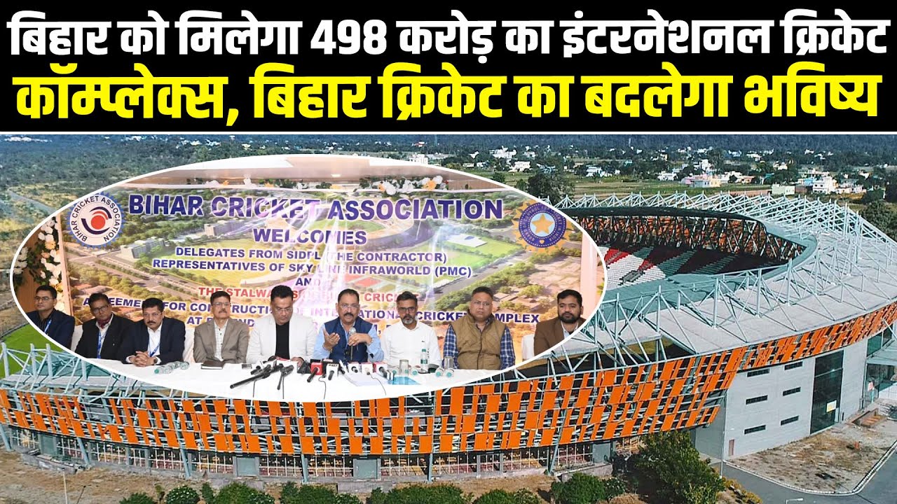 बिहार को मिलेगा 498 करोड़ का इंटरनेशनल क्रिकेट कॉम्प्लेक्स, बिहार क्रिकेट का बदलेगा भविष्य #NewsHaat
