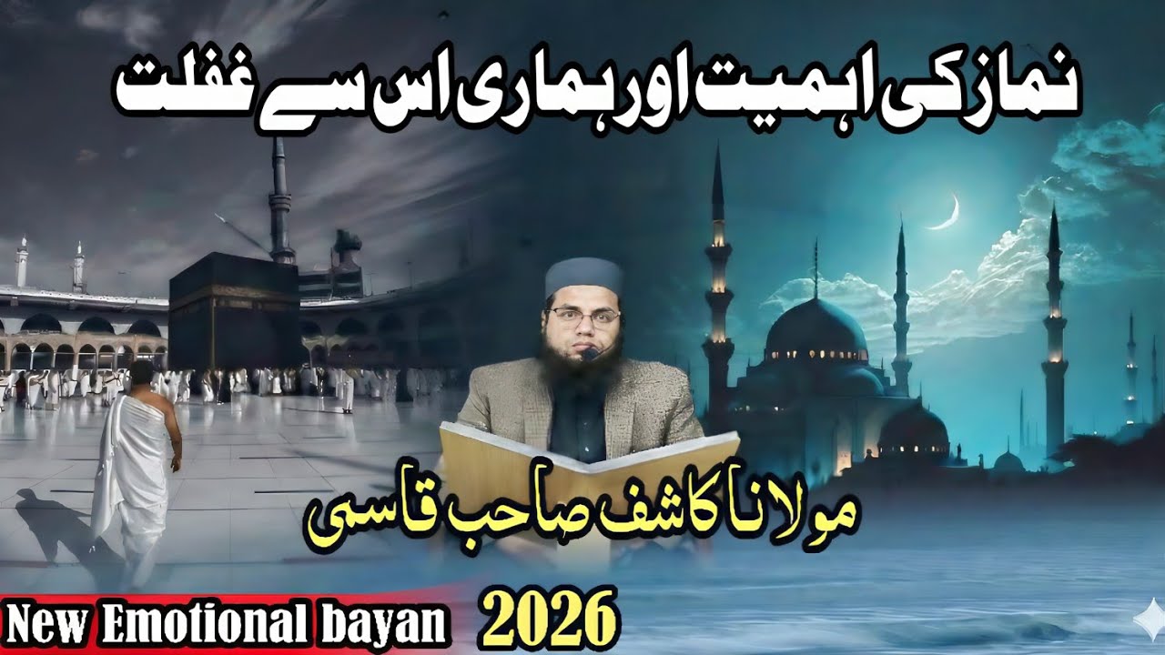 Molana kashif sahab qasmi bayan /نماز کی اہمیت اور اس کی غفلت  naw viral video 2026  #islamicvideo 