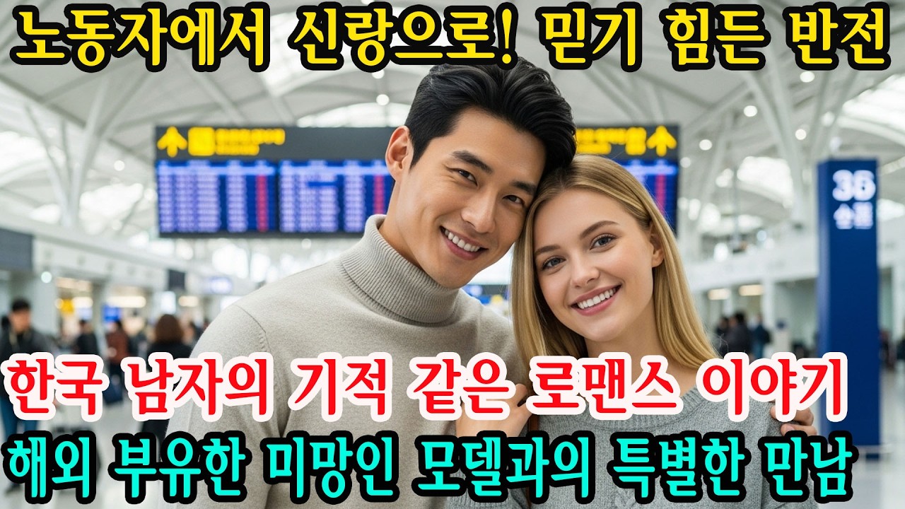 해외 파견 노동자에서 신랑이 되다! 벨라루스에서 부유한 미망인과 사랑에 빠진 한국 청년의 기적 같은 사랑 이야기,그리고 그녀의 결말 | 감동적인 이야기 | 오디오북