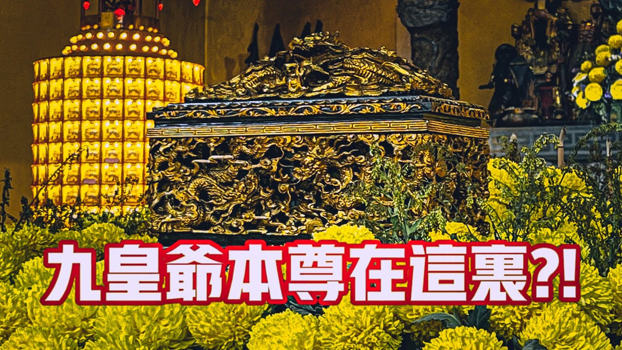九皇爺本尊在這裡？！九皇爺玉璽竟然被我找到了？？ft. 江沙斗母宮｜【信仰Vlog】#97