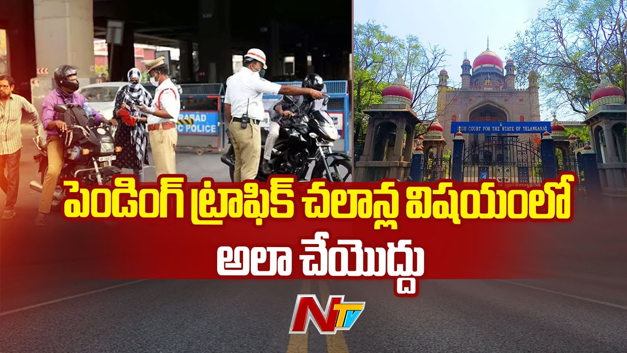 తాళాలు లాగొద్దు..! | TG High Court Key Orders to Police Over Pending Challans | Special Report | NTV