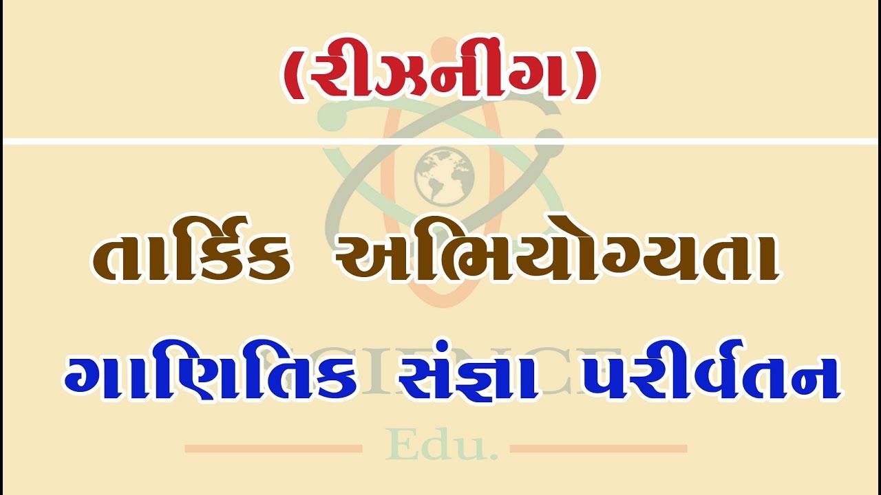 Logical Reasoning in Gujarati(Tarkik Abhiyogyata) Mathematics Simplification ગાણિતિક સંજ્ઞા પરિવર્તન